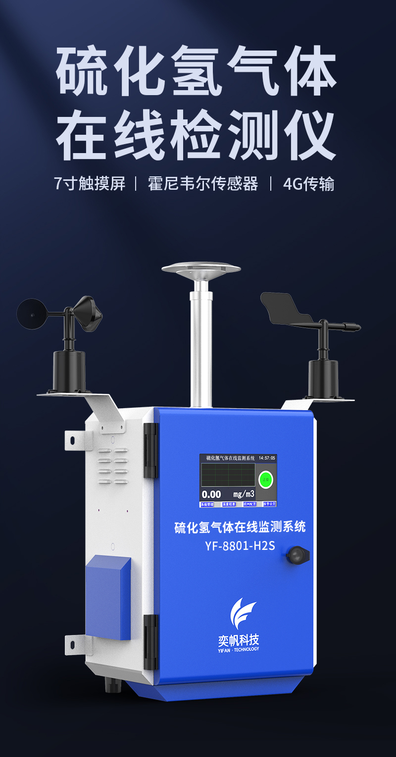 硫化氫在線監測系統 硫化氫在線監測系統