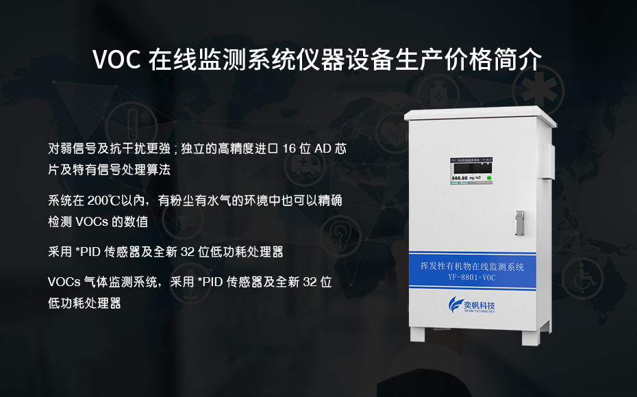 在線VOC監(jiān)測(cè)儀 在線VOC監(jiān)測(cè)儀